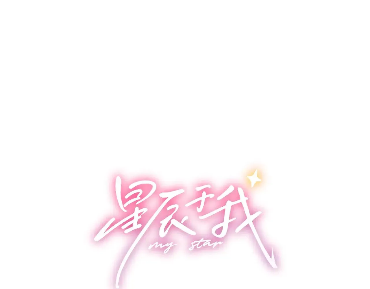 星辰于我 第16话 前男友？！ 第1页