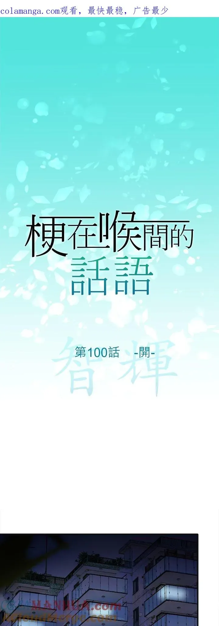 梗在喉间的话语 第100话-开 第2页