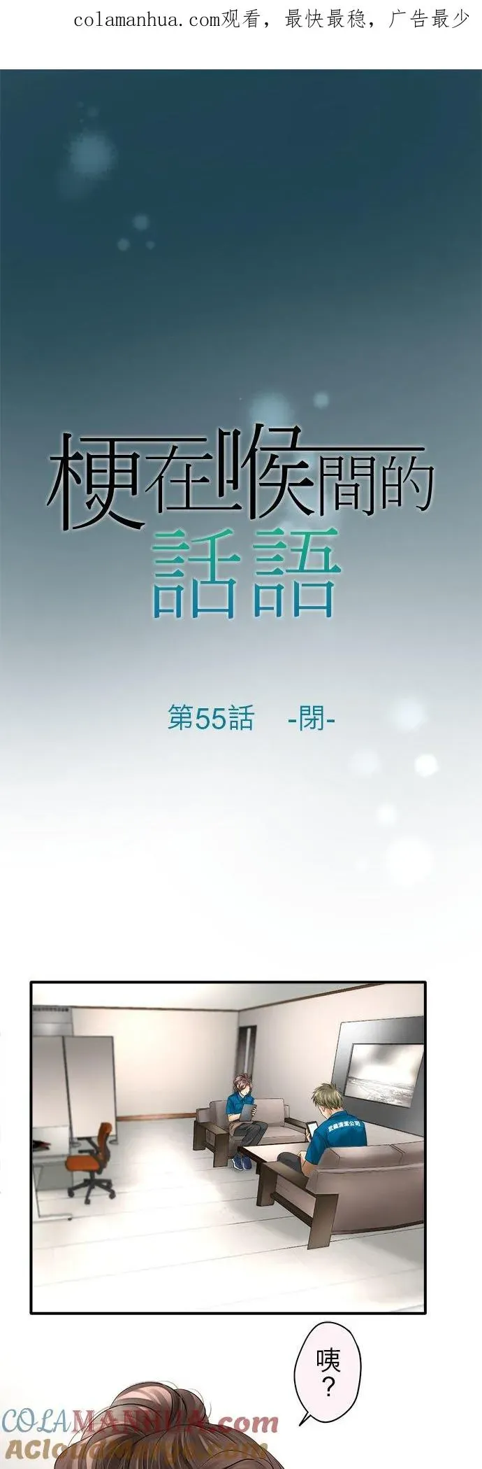 梗在喉间的话语 第55话-闭- 第1页