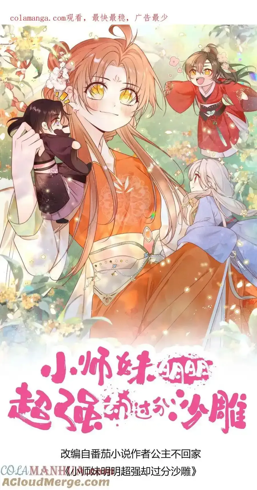 小师妹明明超强却过分沙雕 第197话 天道祝福消失了？ 第1页