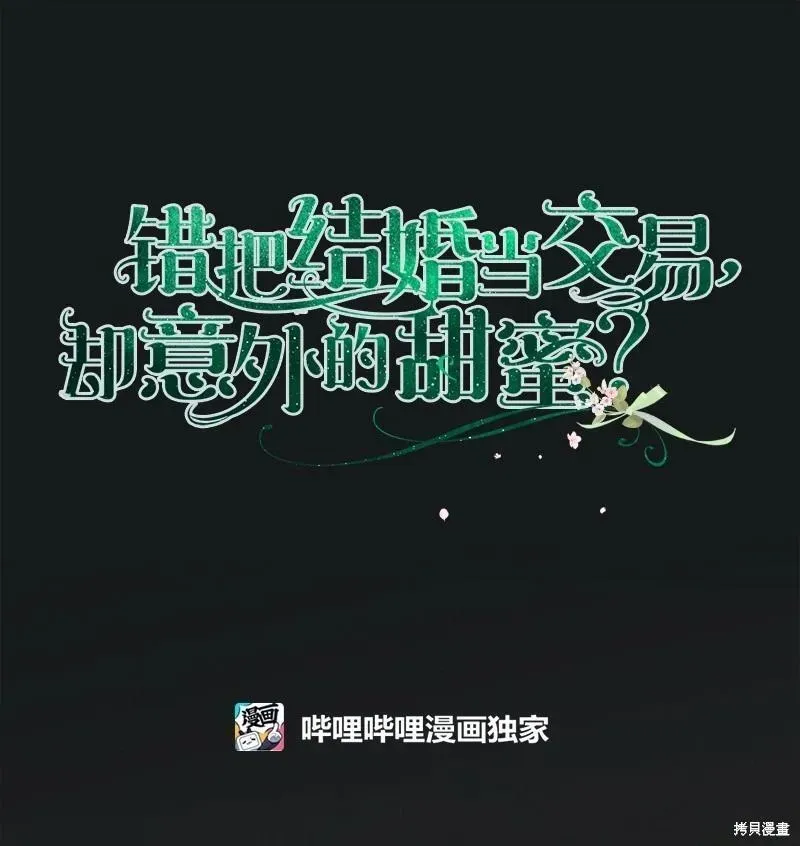 错把结婚当交易，却意外的甜蜜？ 第107话 第1页