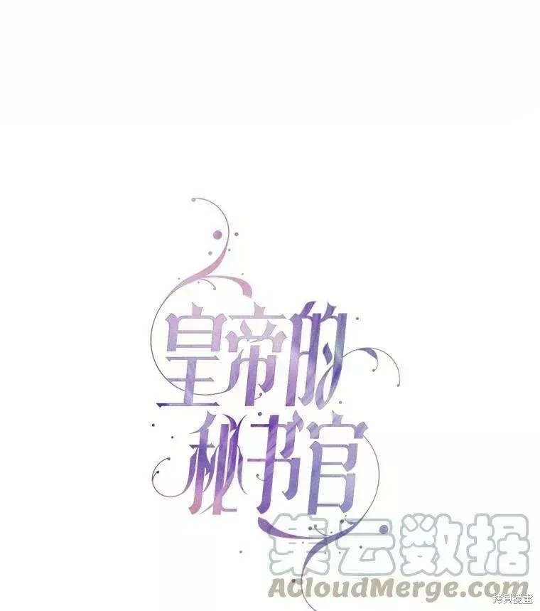 成为暴君的秘书官 第70话 第1页