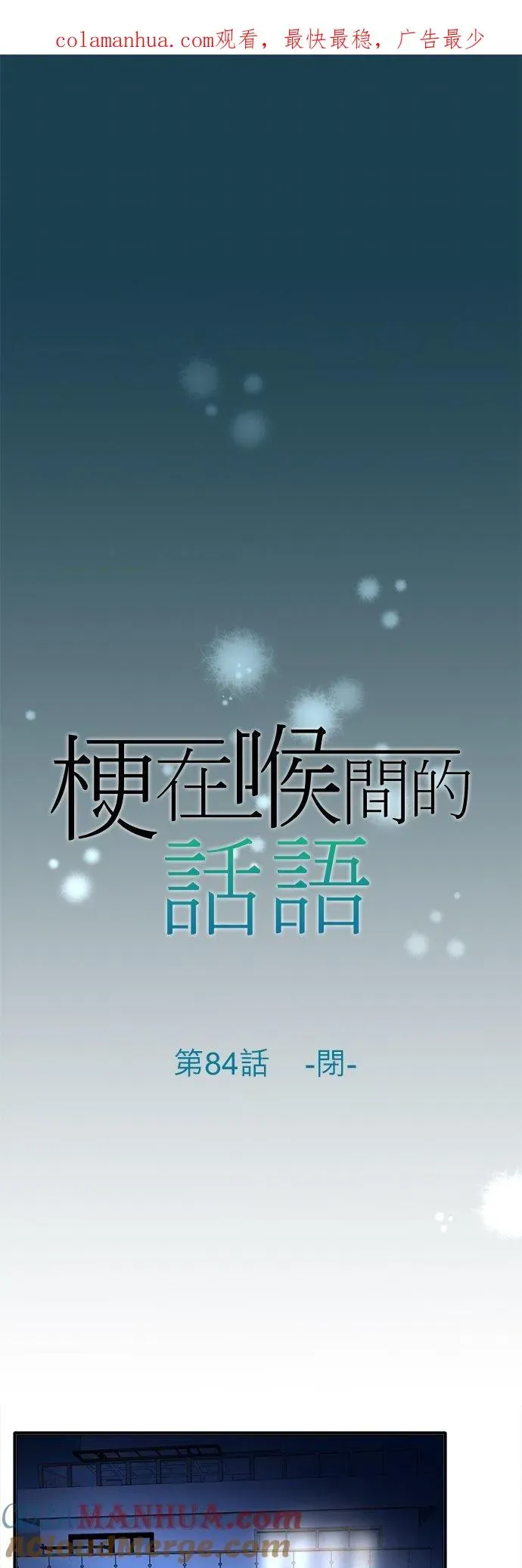 梗在喉间的话语 第84话-闭- 第2页