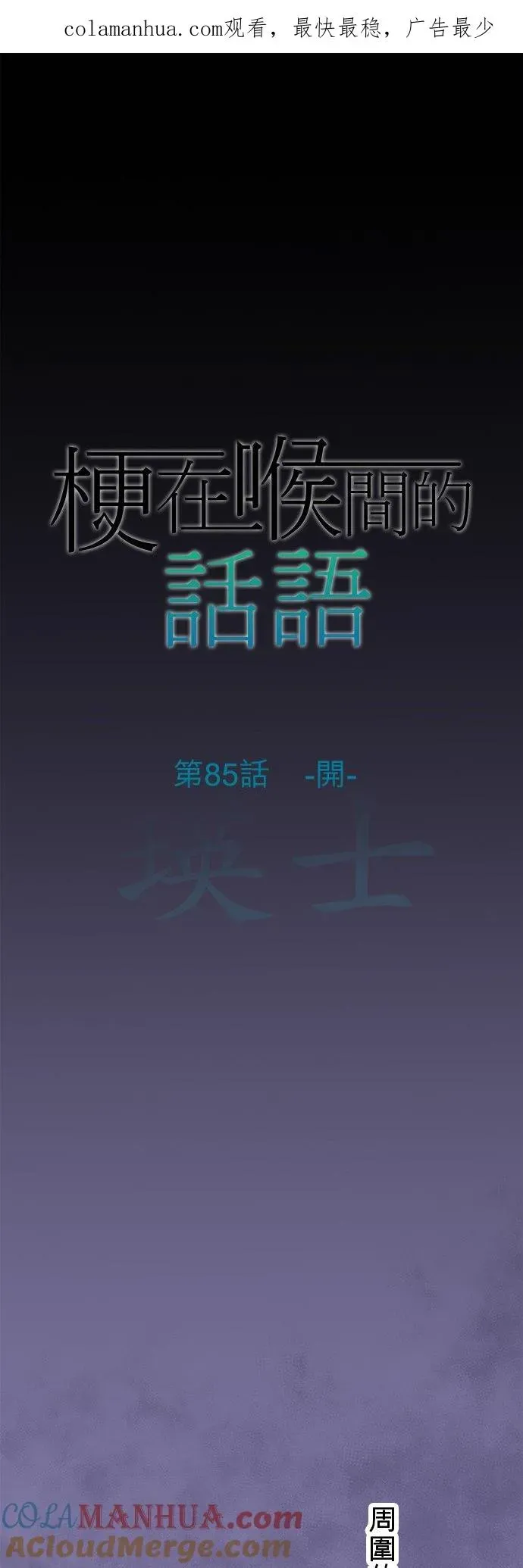 梗在喉间的话语 第85话-开- 第1页