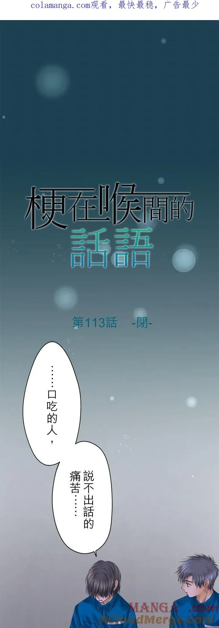 梗在喉间的话语 第113话-闭- 第2页