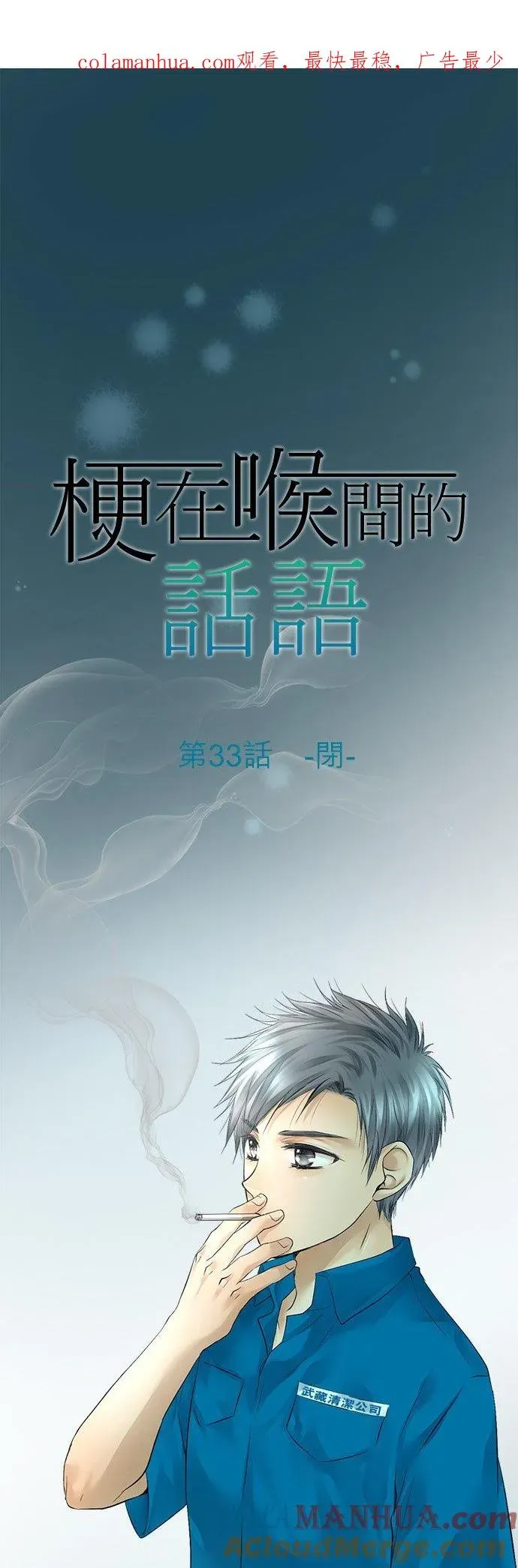 梗在喉间的话语 第33话-闭- 第1页