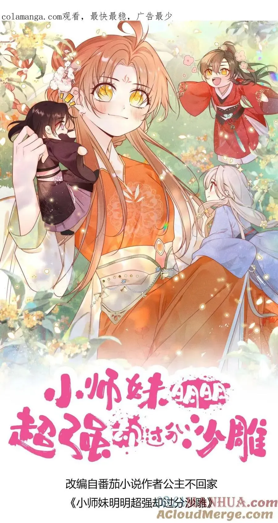 小师妹明明超强却过分沙雕 第187话 丹炉之下，众生平等！ 第1页