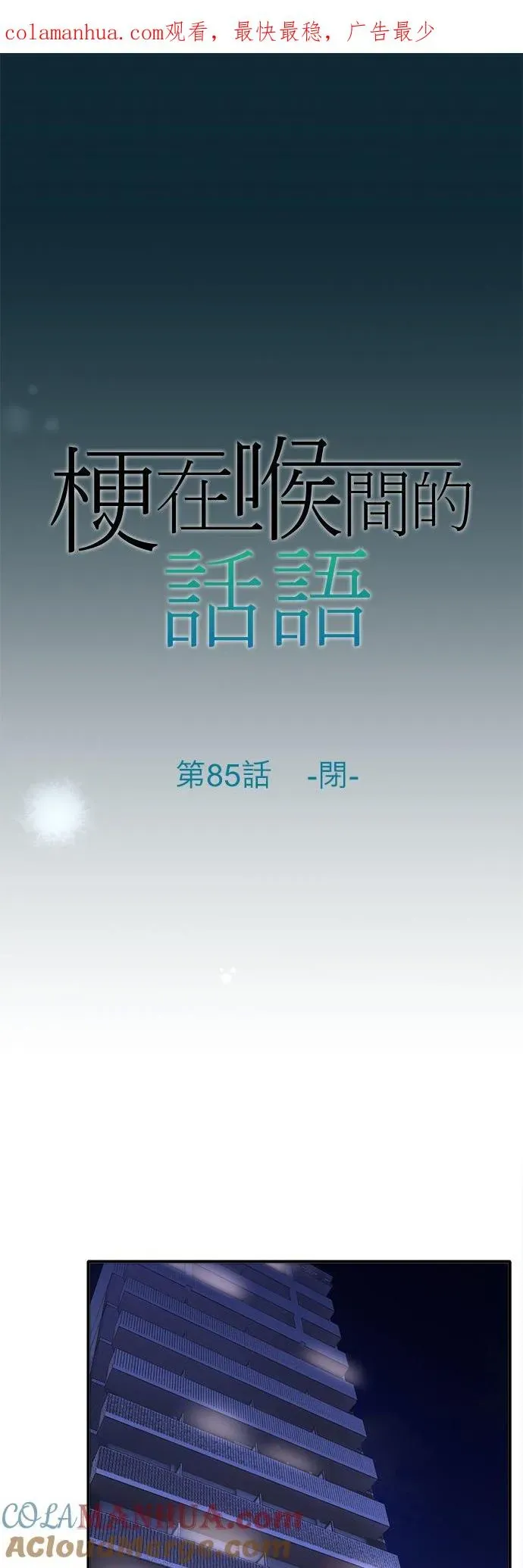 梗在喉间的话语 第85话-闭- 第3页