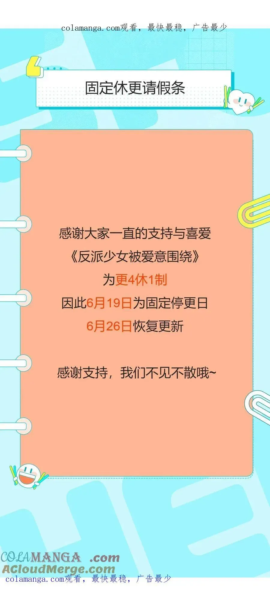 反派少女被爱意围绕 更4休1请假条·6月19日 第1页