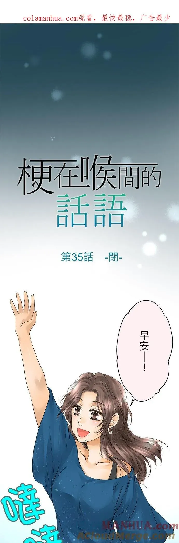 梗在喉间的话语 第35话-闭- 第1页