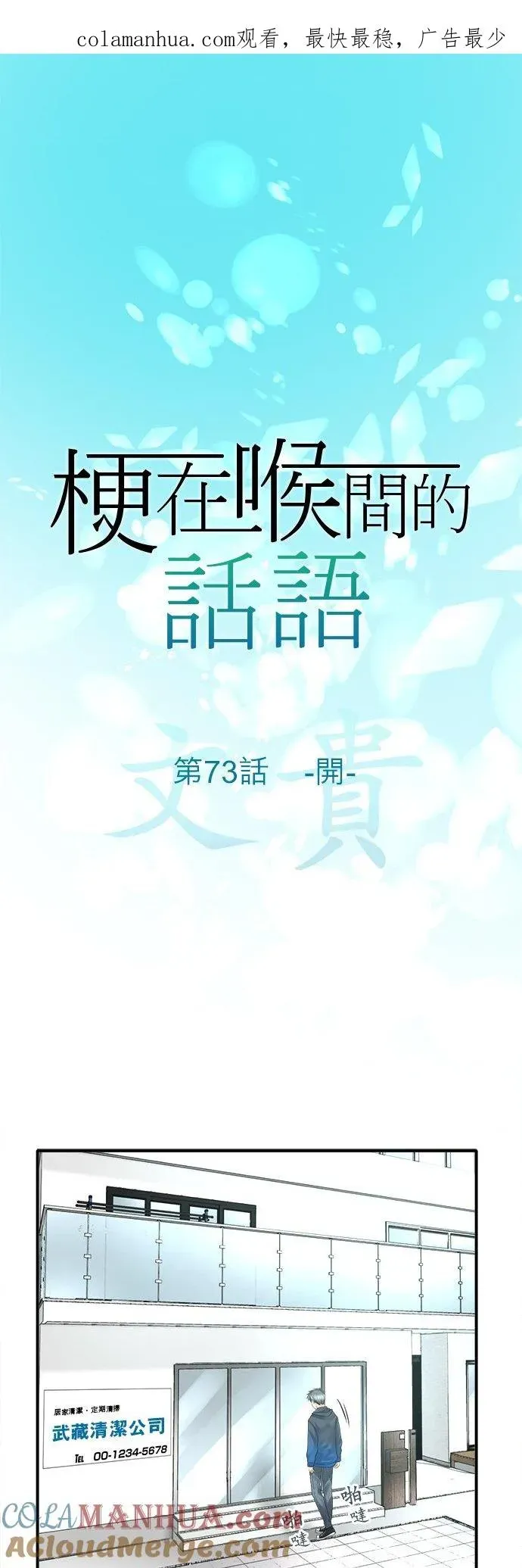 梗在喉间的话语 第73话-开- 第1页