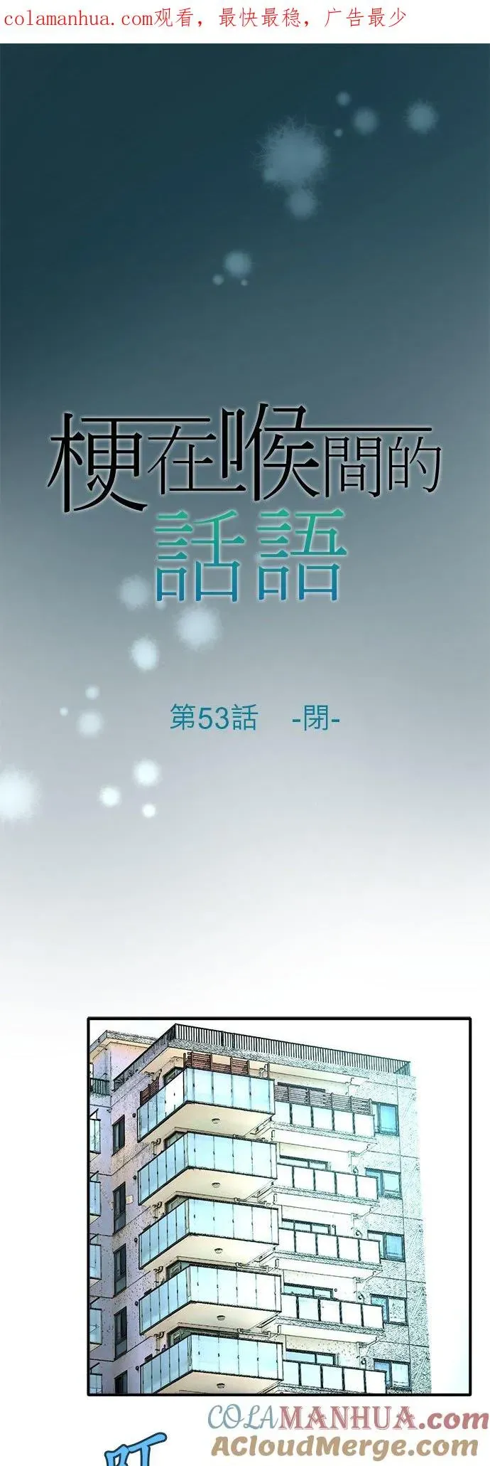 梗在喉间的话语 第53话-闭- 第2页