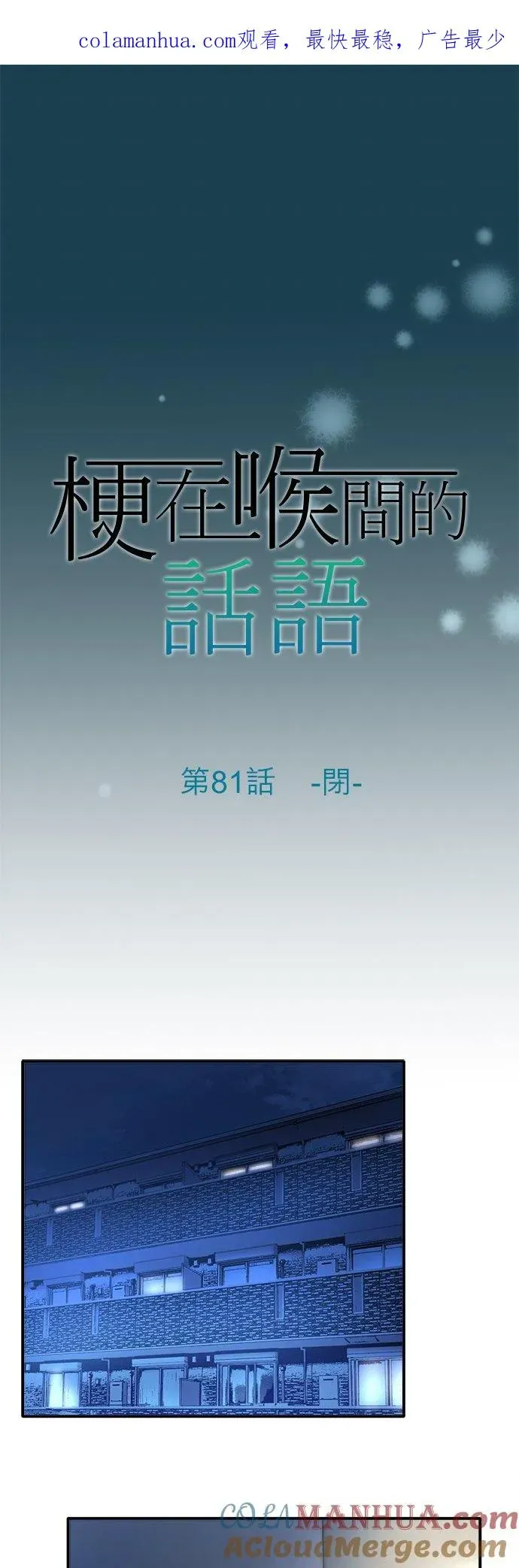 梗在喉间的话语 第81话--闭- 第2页