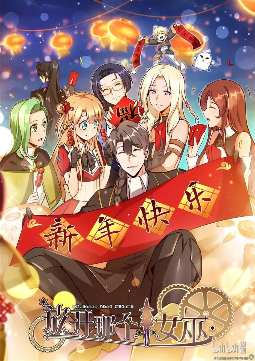 放开那个女巫 新年快乐 第1页