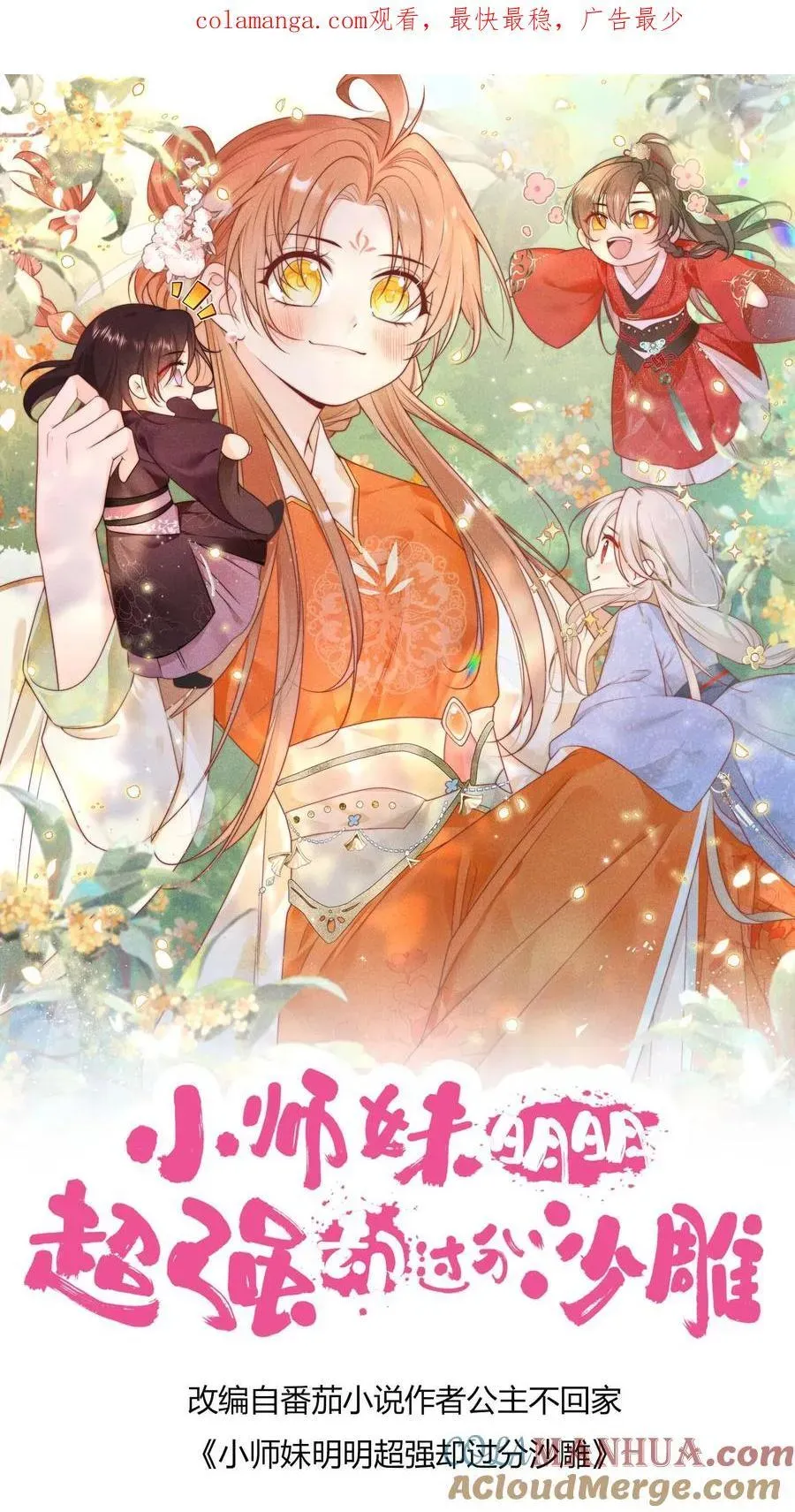 小师妹明明超强却过分沙雕 第192话 我们平等地针对所有宗门 第1页