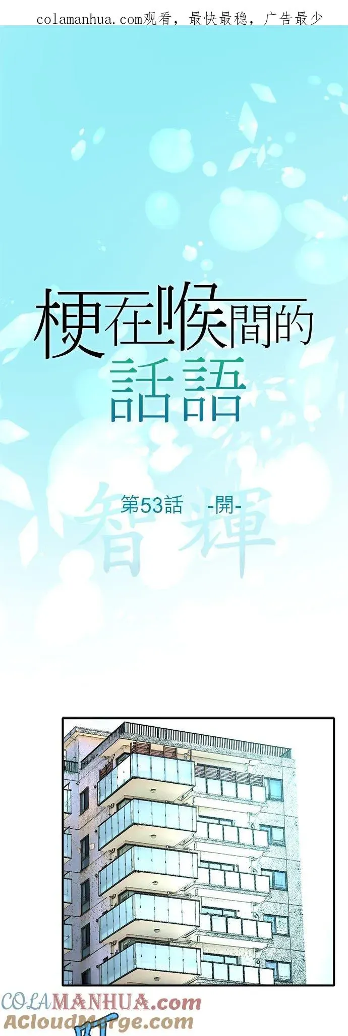 梗在喉间的话语 第53话-开- 第2页