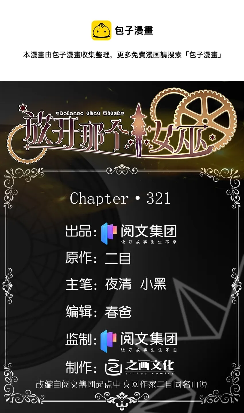 放开那个女巫 321 斩魔者 第1页