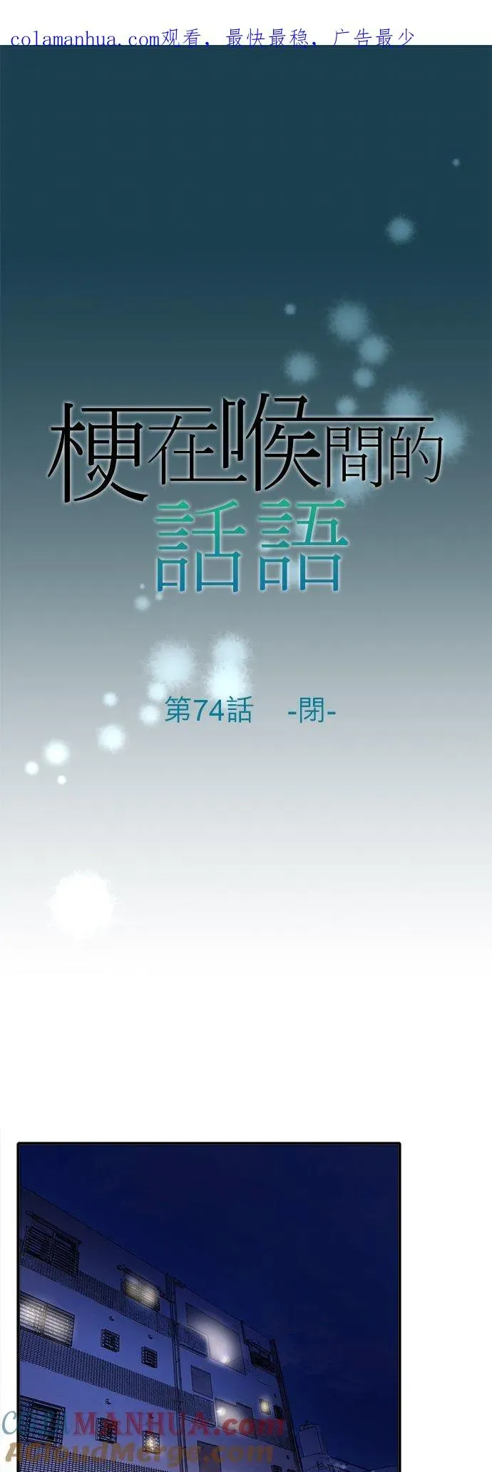 梗在喉间的话语 第74话-闭- 第1页