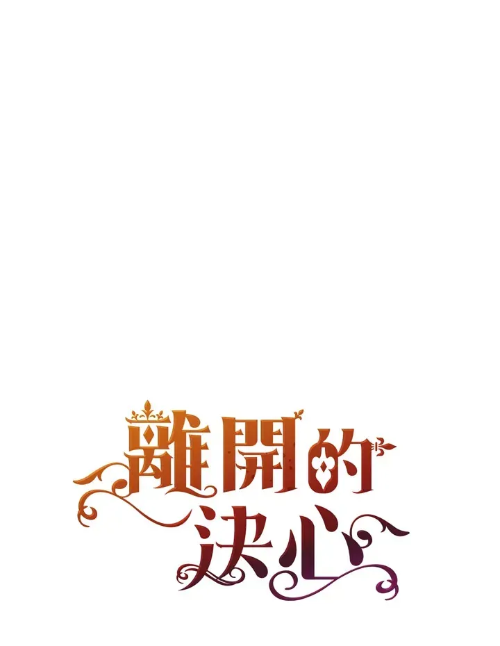 离开的决心 第33话 第102页