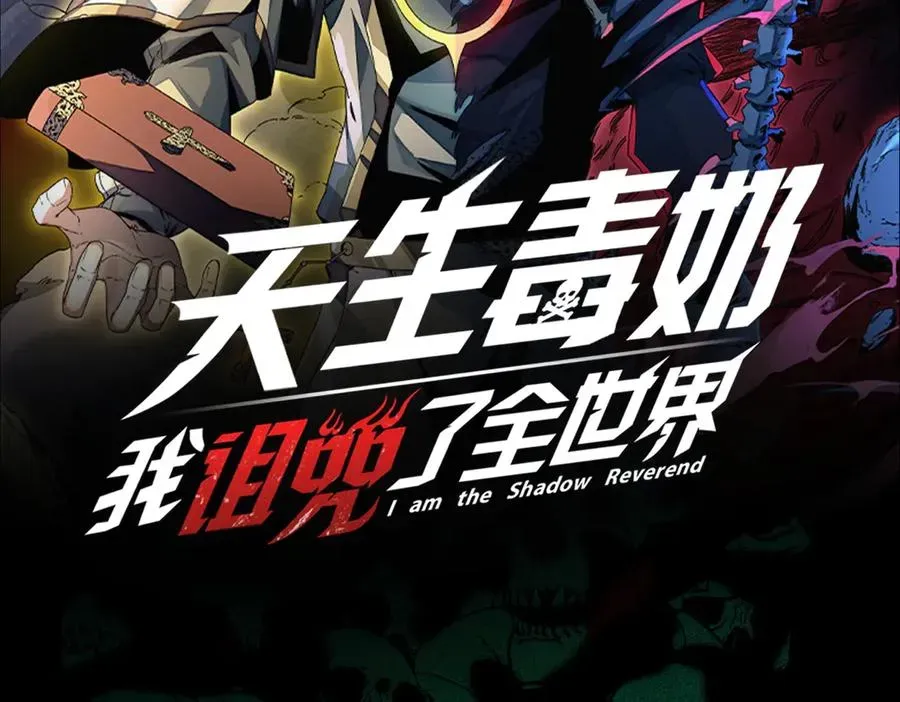 天生毒奶，我诅咒了全世界！ 第11话 他叫林洛D级牧师？ 第102页