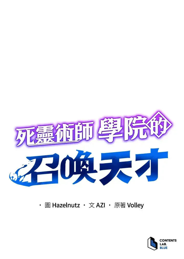 死灵术师学院的召唤天才 第33话 第104页