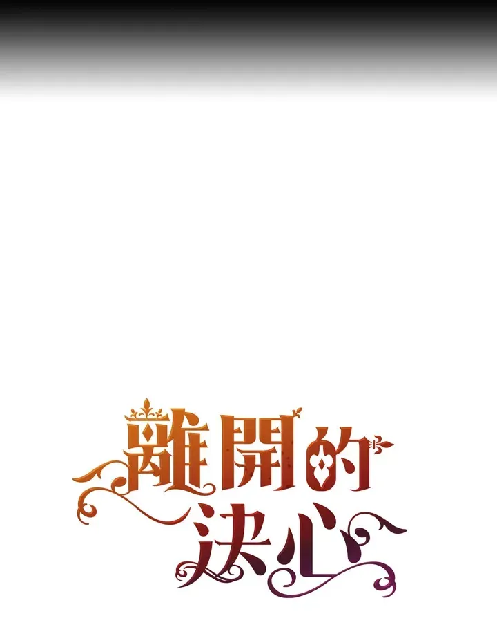 离开的决心 第31话 第104页