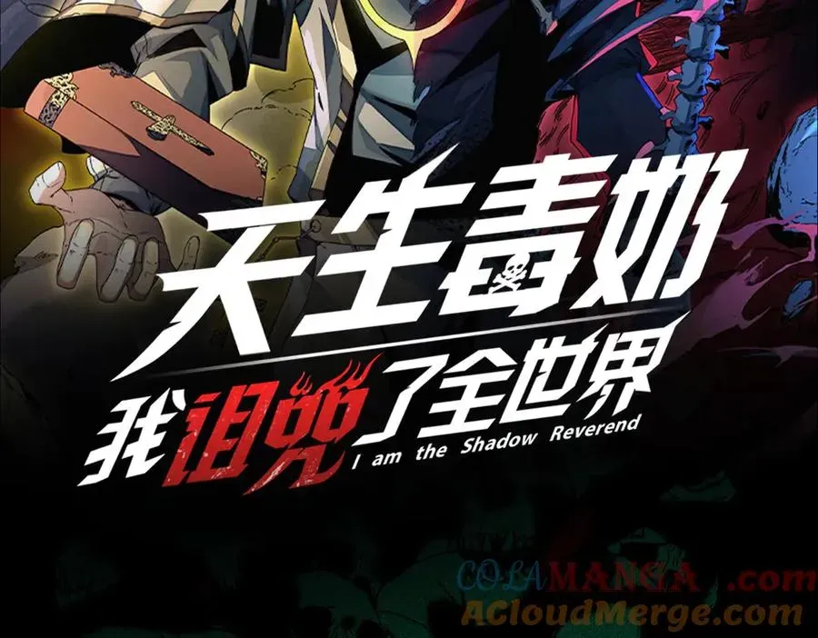 天生毒奶，我诅咒了全世界！ 第23话 独毒老人？敢来，再斩他一腿！ 第105页