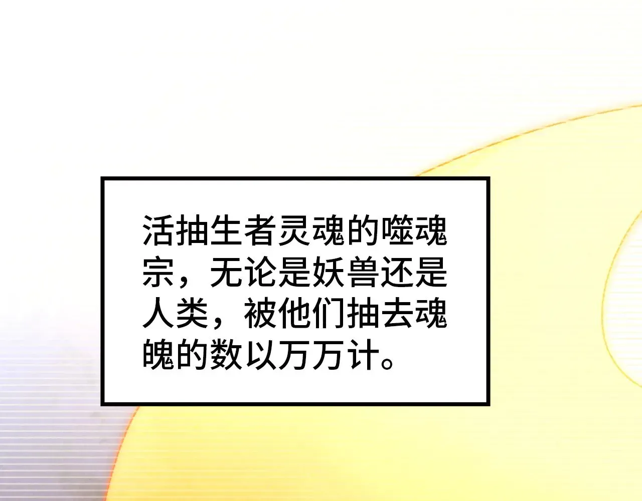 这一世我要当至尊 第342话 噬魂宗 第107页