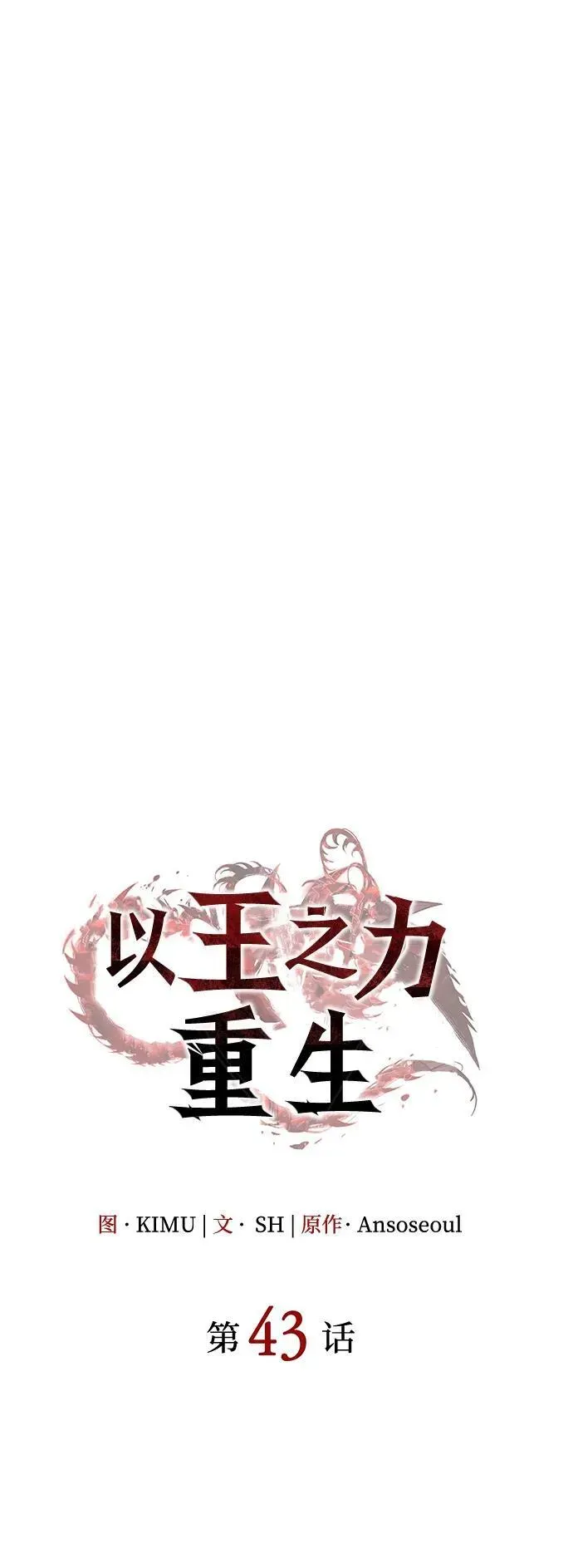 以王之力重生 第43话 第107页