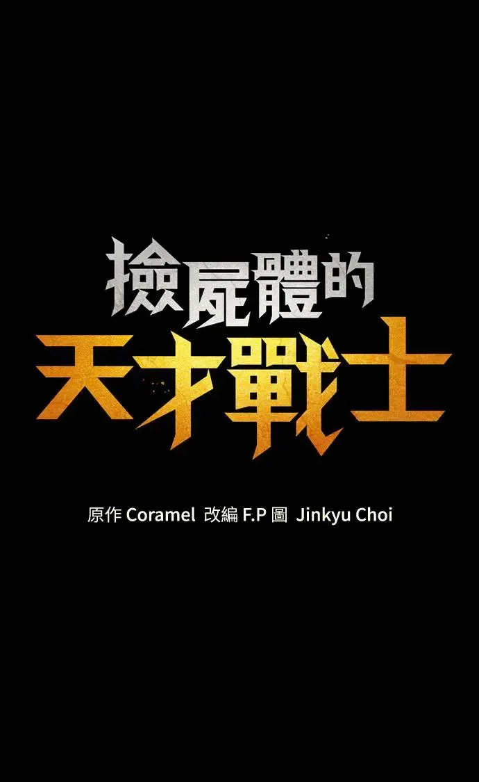 捡尸体的天才战士 第12话 深夜的玩火(2) 第108页