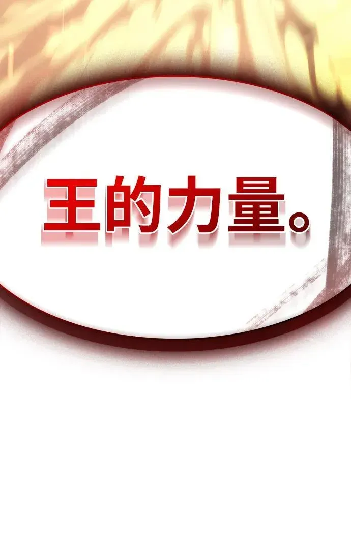 以王之力重生 第11话 第109页