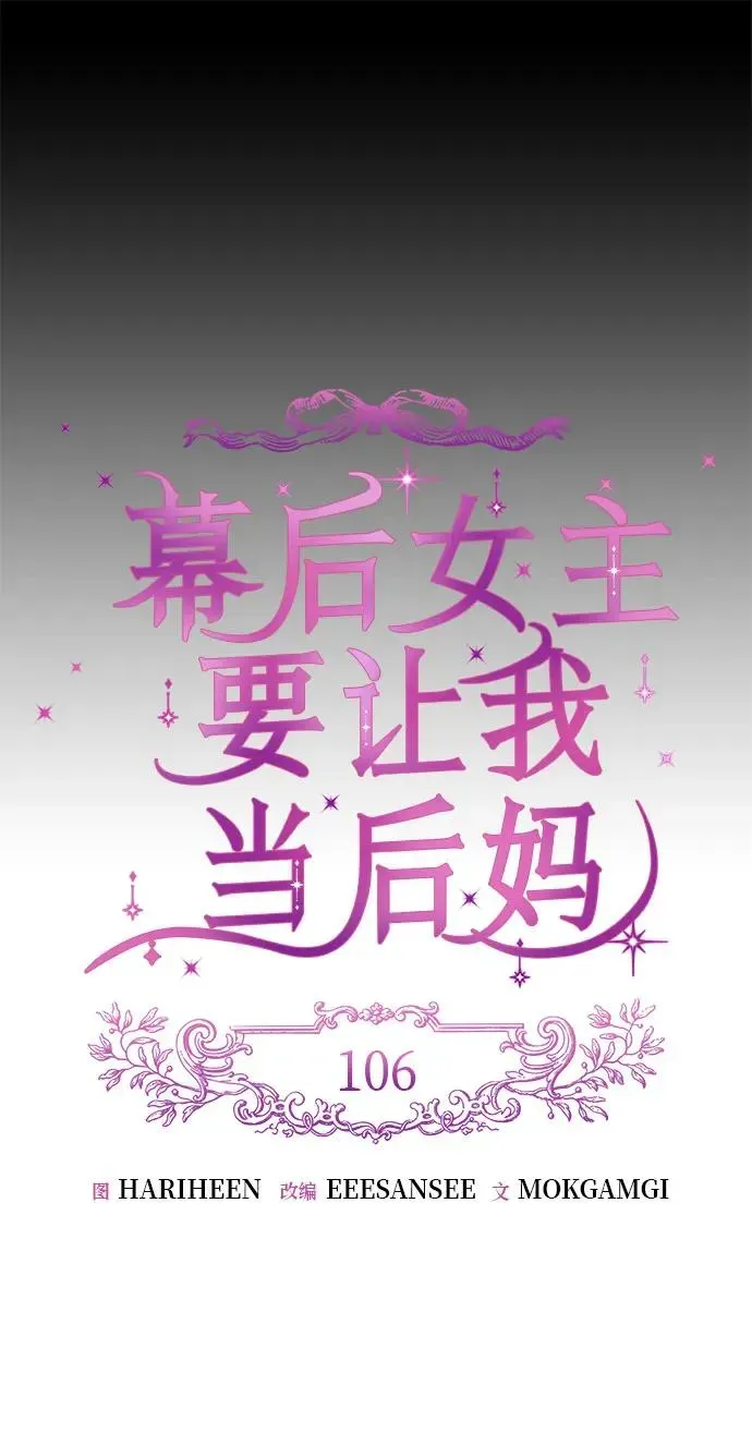 幕后女主要让我当后妈 第106话 第11页