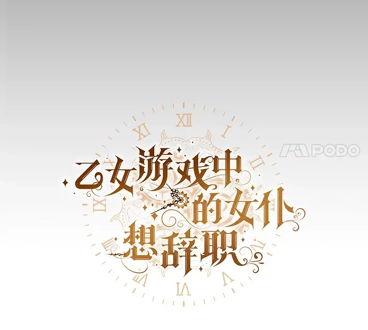 乙女游戏中的女仆想辞职 14.找出间谍 第11页