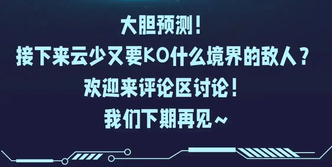 这一世我要当至尊 第1期 搞点事：境界设定盘点 第11页