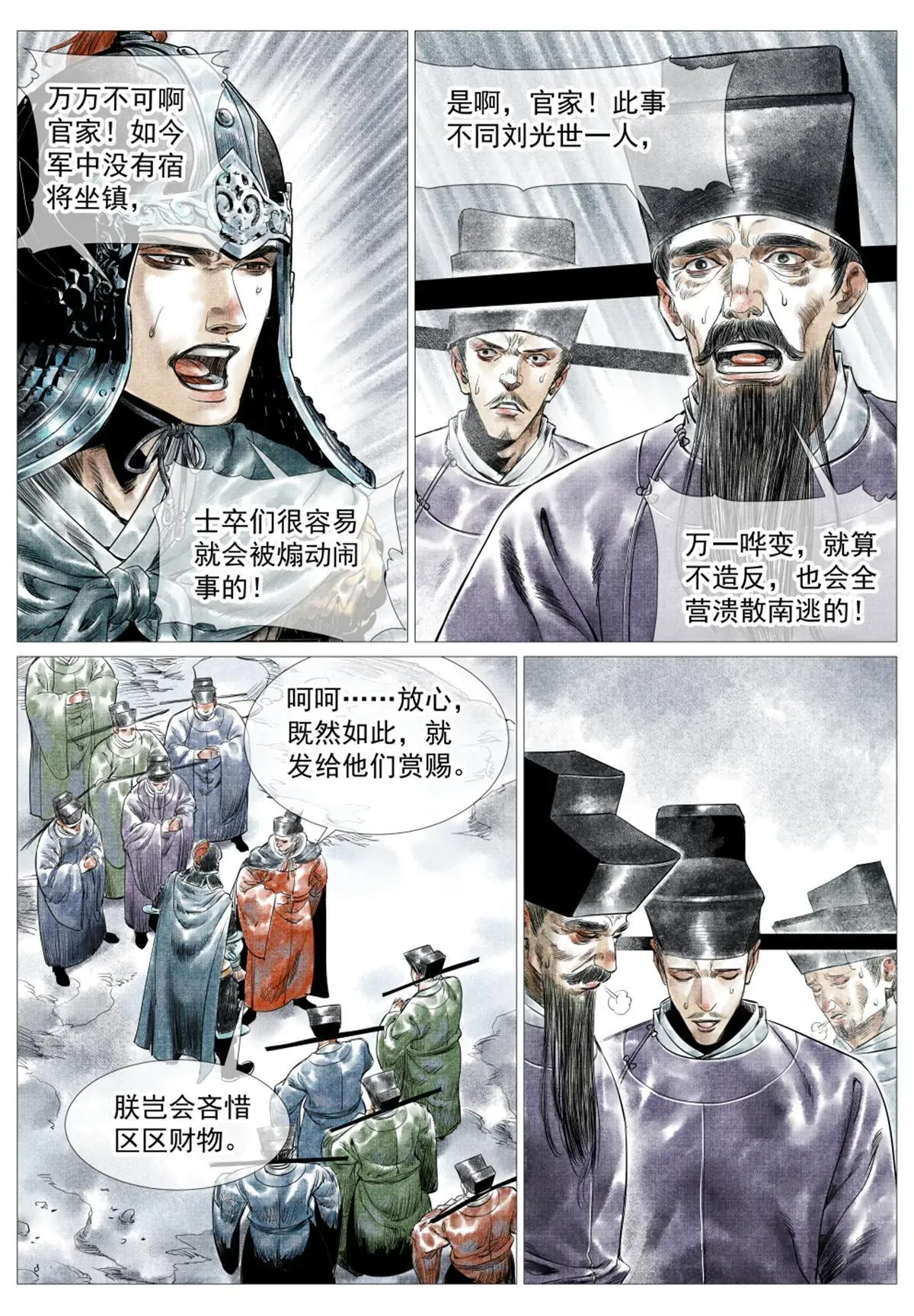 绍宋 015 骚乱 第11页