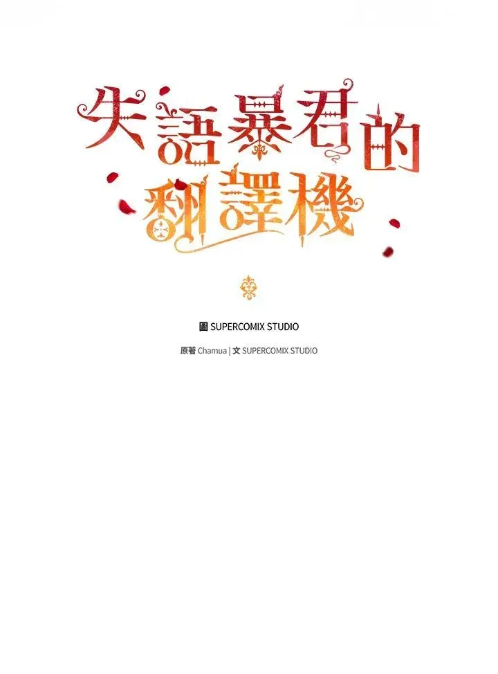 成为皇帝的专属翻译 第65话 第11页