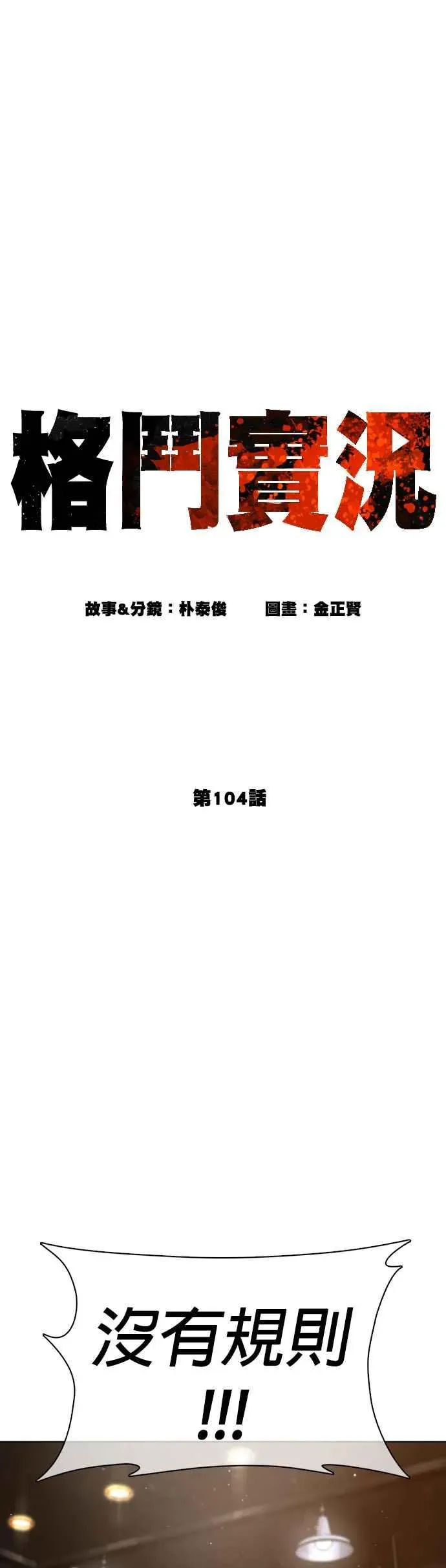 格斗实况 第104话 我喜欢崔宝薇 第11页