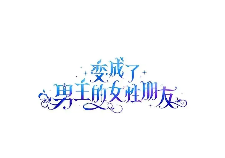 变成了男主的女性朋友 41.初次约会（本季完） 第11页