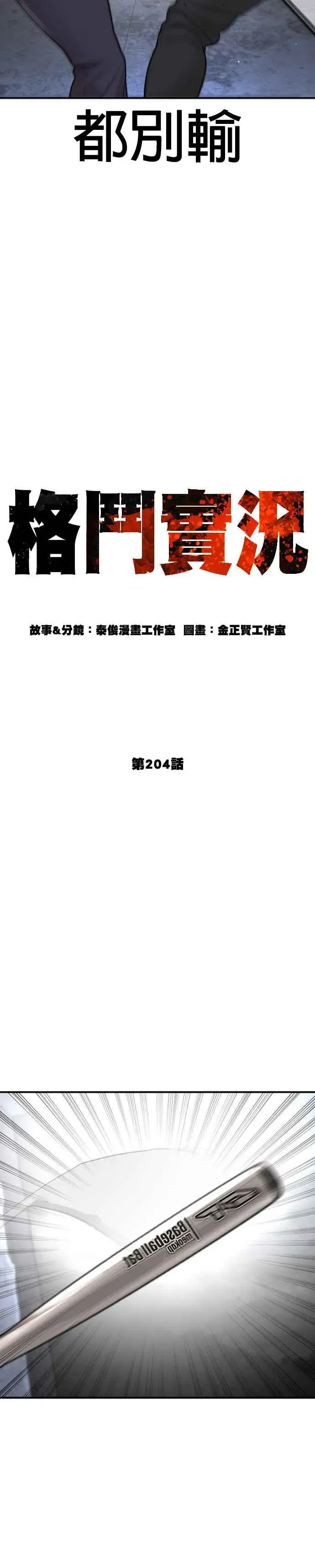 格斗实况 第204话 看来你怕输啊 第11页