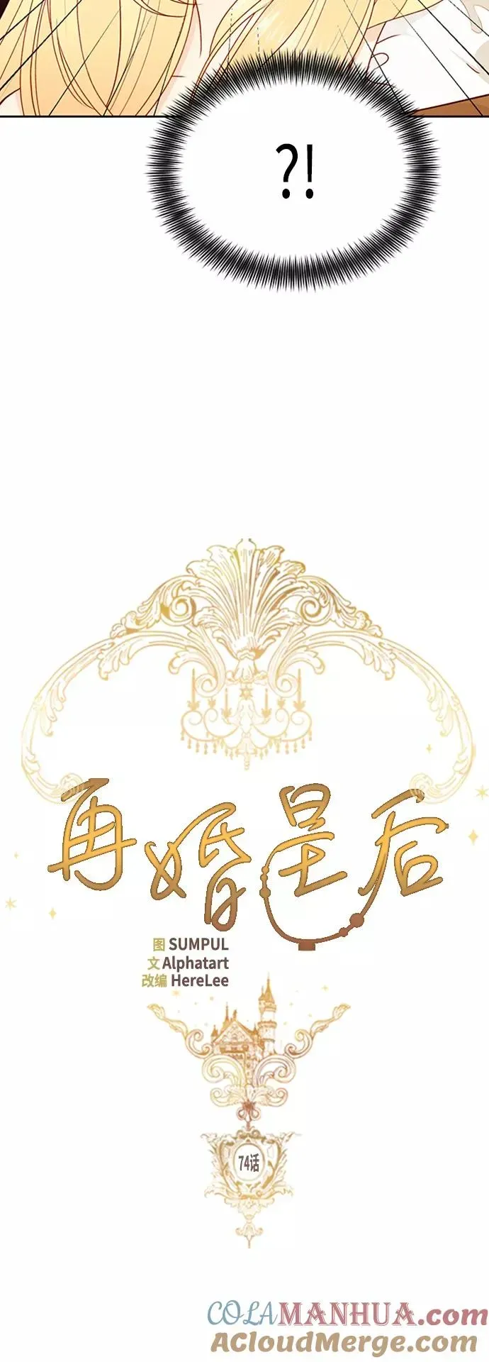 再婚皇后 第74话 第11页