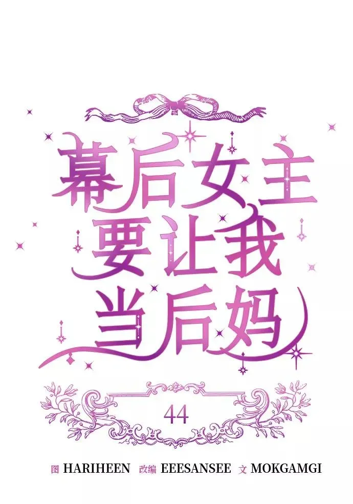 幕后女主要让我当后妈 第44话 第13页