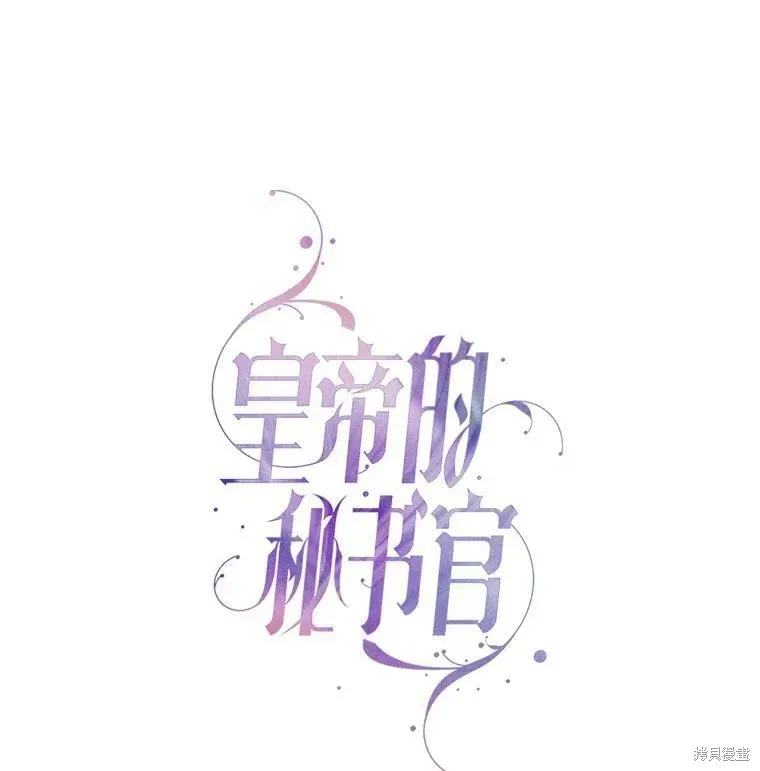 成为暴君的秘书官 第55话 第11页