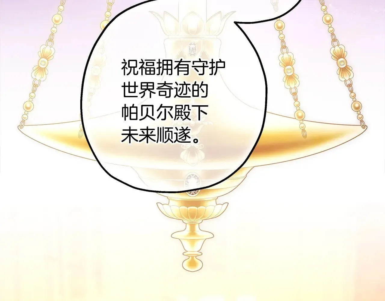 反正是欧风小甜漫 第101话 神官的祝福 第113页