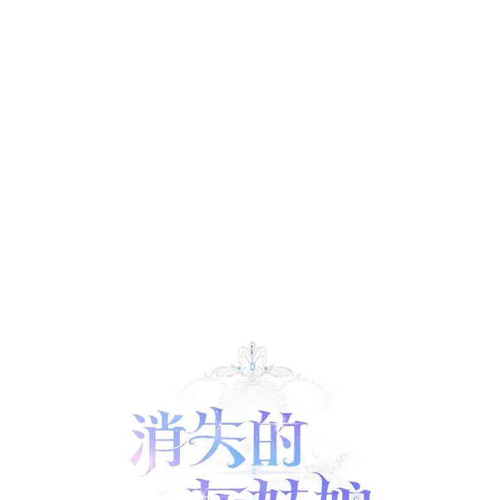 消失的灰姑娘 第11话 第117页