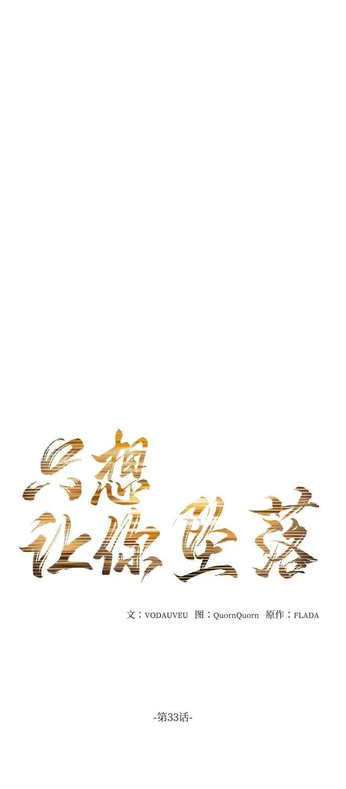 恨不得吃掉妳 第33话 第12页