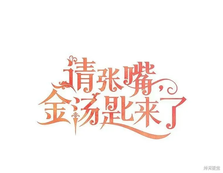 请张嘴，金汤勺来了 第44话 第12页