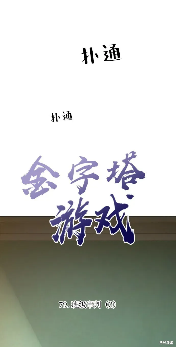 金字塔游戏 第79话 第14页