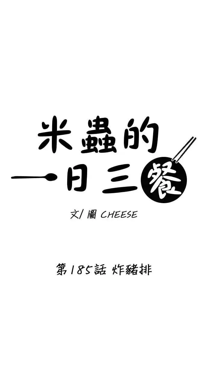 米蟲的一日三餐 第185话 炸猪排 第12页