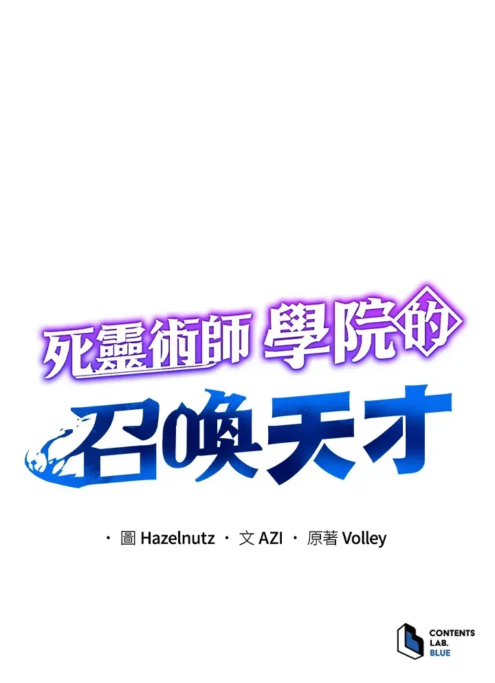 死灵术师学院的召唤天才 第37话 第124页