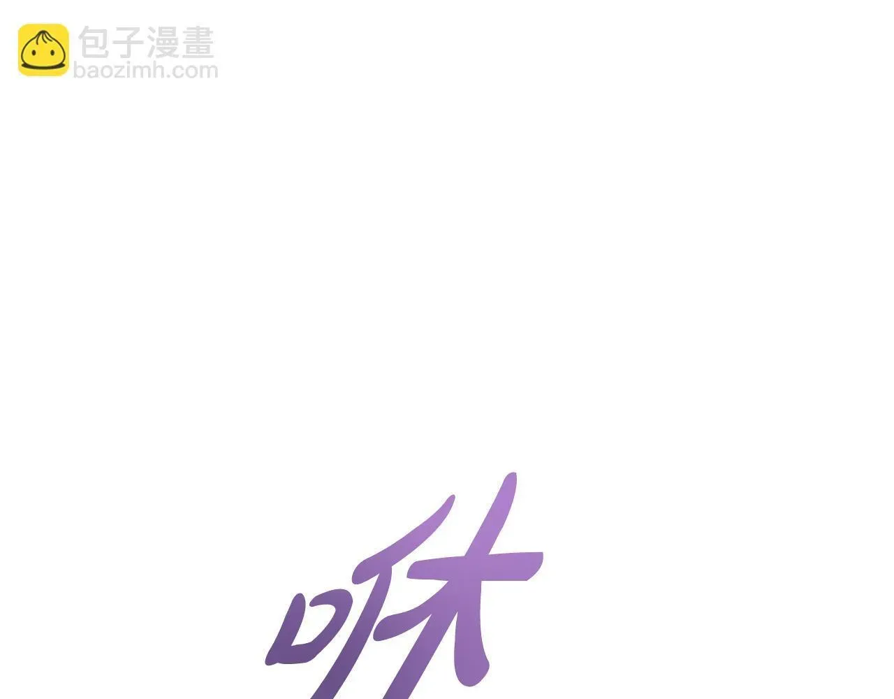 公女今日起罢工 第47话 我好想你 第130页